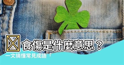 食傷是什麼|【食傷 意思】 食傷是什麼意思？一文搞懂常見成語「食傷」